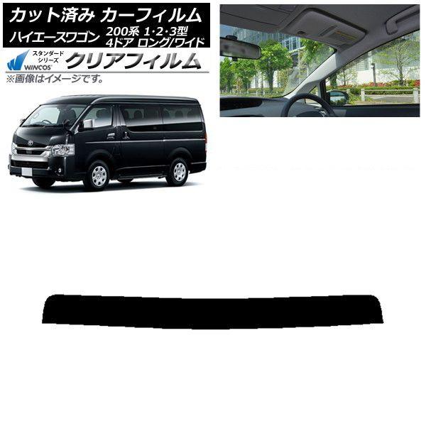 カーフィルム トヨタ ハイエース 200系 1/2/3型 ワゴン 4ドア ロング/ワイド トップシェード WINCOS クリア IR85HD AP-WFHD0139-T