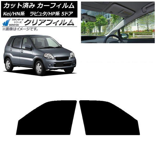 カーフィルム マツダ スズキ ラピュタ Kei HP系 HN系 5ドア フロントドアセット WINCOS クリア IR85HD AP-WFHD0144-FD