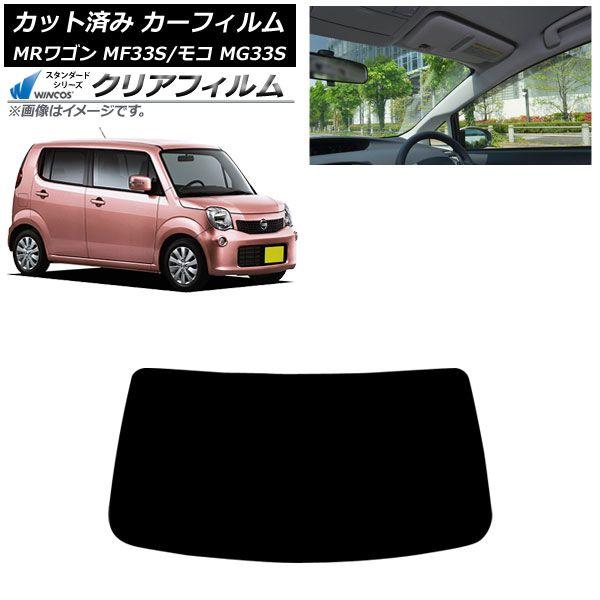 カーフィルム 日産 スズキ モコ MRワゴン MG33S MF33S 2011年02月〜2016年05月 2011年01月〜2016年11月 フロントガラス WINCOS クリア IR90HD AP-WFHD0145-FW