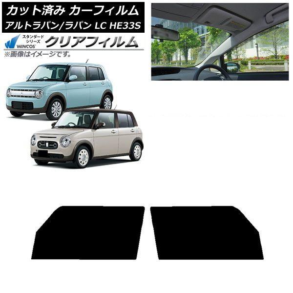 カーフィルム スズキ アルトラパン/アルトラパンLC HE33S 2015年06月〜 フロントドアセット WINCOS クリア IR90HD AP-WFHD0155-FD