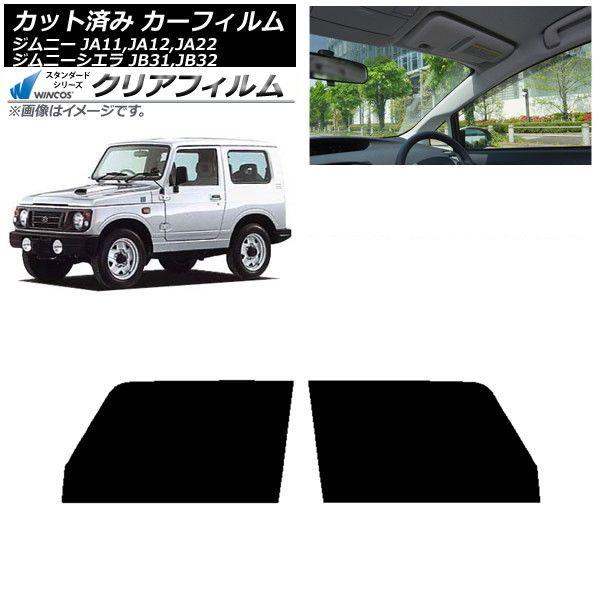 カーフィルム スズキ ジムニー/ジムニーシエラ JA11,12,22/JB31,32 フロントドアセット WINCOS クリア IR85HD AP-WFHD0158-FD