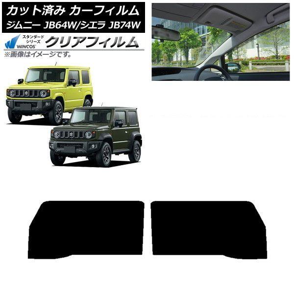 カーフィルム スズキ ジムニー/ジムニーシエラ JB64/JB74 2018年07月〜 フロントドアセット WINCOS クリア IR85HD AP-WFHD0160-FD