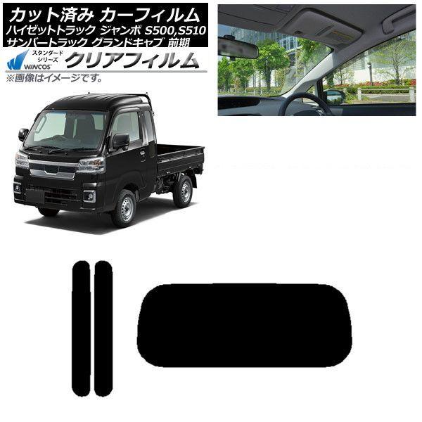 カーフィルム サンバーグランドキャブ/ハイゼットジャンボ S500/510 前期 リアセット(1枚型) WINCOS クリア UV25HD AP-WFHD0164-RDR1