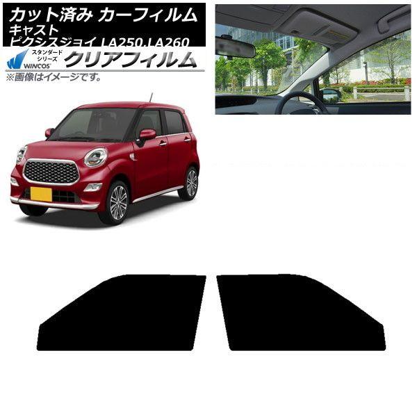 カーフィルム ピクシスジョイ キャスト LA250A,LA260A LA250S,LA260S フロントドアセット WINCOS クリア IR85HD AP-WFHD0167-FD