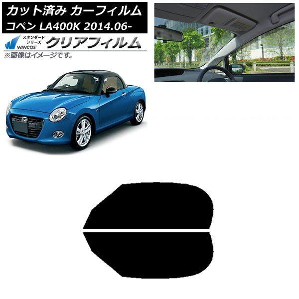 カーフィルム ダイハツ コペン LA400K 2014年06月〜 フロントドアセット WINCOS クリア IR90HD AP-WFHD0168-FD