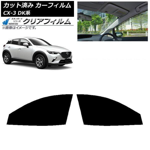 カーフィルム マツダ CX-3 DK系 2015年02月〜 フロントドアセット WINCOS クリア IR85HD AP-WFHD0175-FD