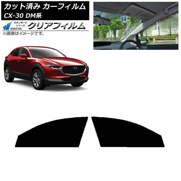 カーフィルム マツダ CX-30 DM系 2019年10月〜 フロントドアセット WINCOS クリア IR85HD AP-WFHD0176-FD