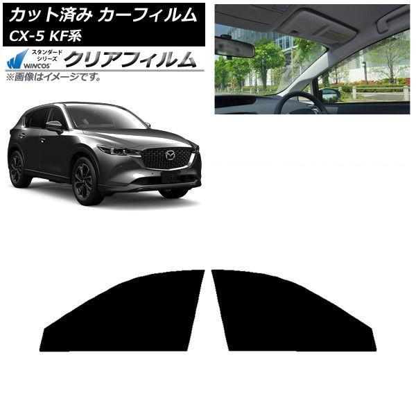 カーフィルム マツダ CX-5 KF系 2017年02月〜 フロントドアセット WINCOS クリア IR85HD AP-WFHD0177-FD