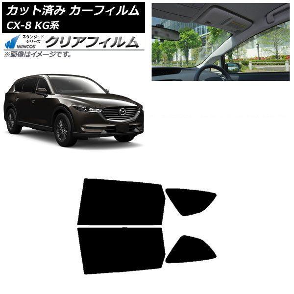 カーフィルム マツダ CX-8 KG系 2017年12月〜 リアドアセット WINCOS クリア IR85HD AP-WFHD0178-RD