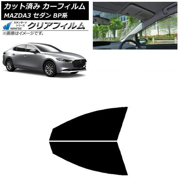 カーフィルム マツダ MAZDA3 BP系 セダン 2019年05月〜 フロントドアセット WINCOS クリア IR85HD AP-WFHD0180-FD