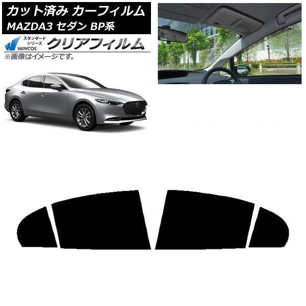 カーフィルム マツダ MAZDA3 BP系 セダン 2019年05月〜 リアドアセット WINCOS クリア IR85HD AP-WFHD0180-RD