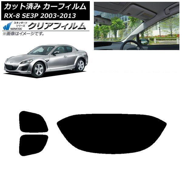 カーフィルム マツダ RX-8 SE3P 2003年05月〜2013年04月 リアセット(1枚型) WINCOS クリア UV25HD AP-WFHD0183-RDR1
