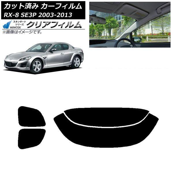 カーフィルム マツダ RX-8 SE3P 2003年05月〜2013年04月 リアセット(分割) WINCOS クリア IR90HD AP-WFHD0183-RDR2