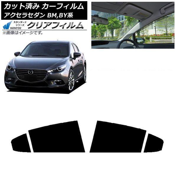 カーフィルム マツダ アクセラ BM,BY系 セダン 2013年11月〜2019年05月 リアドアセット WINCOS クリア IR85HD AP-WFHD0184-RD