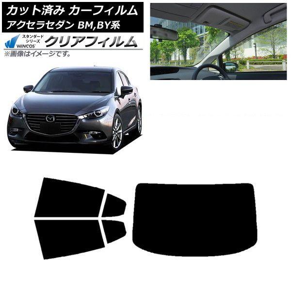 カーフィルム マツダ アクセラ BM,BY系 セダン 2013年11月〜2019年05月 リアセット(1枚型) WINCOS クリア UV25HD AP-WFHD0184-RDR1