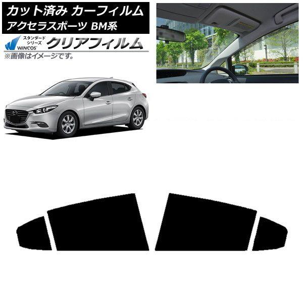 カーフィルム マツダ アクセラスポーツ BM系 ハッチバック リアドアセット WINCOS クリア UV25HD AP-WFHD0185-RD