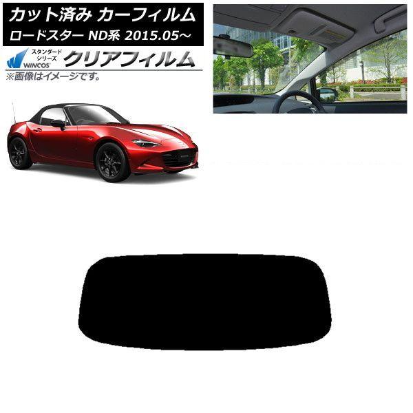 カーフィルム マツダ ロードスター ND系 2015年05月〜 リアガラス(1枚型) WINCOS クリア UV25HD AP-WFHD0190-R1