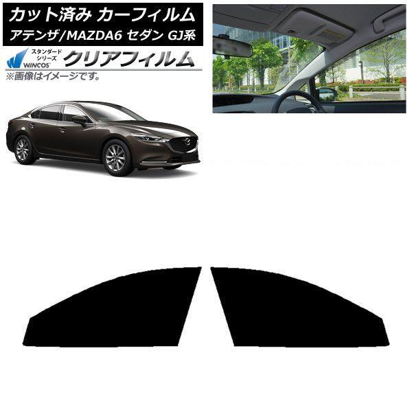 カーフィルム マツダ アテンザ/MAZDA6 GJ系 セダン 2012年11月〜 フロントドアセット WINCOS クリア IR85HD AP-WFHD0192-FD