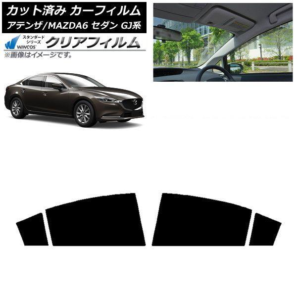 カーフィルム マツダ アテンザ/MAZDA6 GJ系 セダン 2012年11月〜 リアドアセット WINCOS クリア IR90HD AP-WFHD0192-RD
