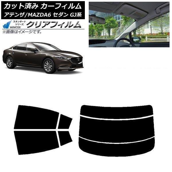 カーフィルム マツダ アテンザ/MAZDA6 GJ系 セダン 2012年11月〜 リアセット(分割) WINCOS クリア UV25HD AP-WFHD0192-RDR3
