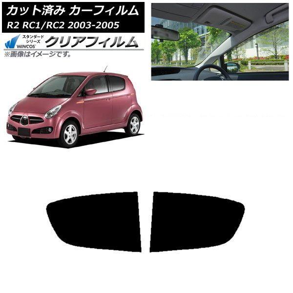 カーフィルム スバル R2 RC系 2003年12月〜2005年11月 リアドアセット WINCOS クリア UV25HD AP-WFHD0193-RD