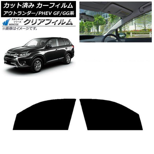 カーフィルム 三菱 アウトランダー/PHEV GF7W,GF8W/GG2W,GG3W フロントドアセット WINCOS クリア IR85HD AP-WFHD0210-FD