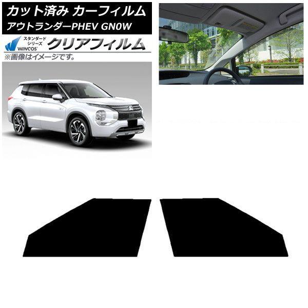 カーフィルム 三菱 アウトランダーPHEV GN0W 2021年12月〜 フロントドアセット WINCOS クリア IR85HD AP-WFHD0211-FD