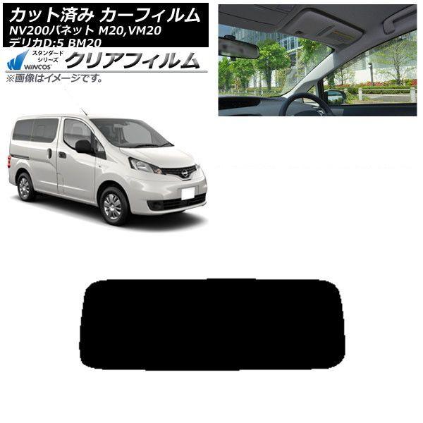 カーフィルム NV200バネット デリカD：3 M20,VM20 BM20 リアガラス(1枚型) WINCOS クリア IR85HD AP-WFHD0221-R1