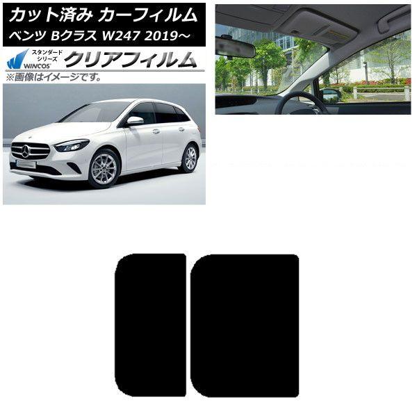 カーフィルム メルセデス・ベンツ Bクラス W247 2019年06月〜 サンルーフ WINCOS クリア IR85HD AP-WFHD0223-S