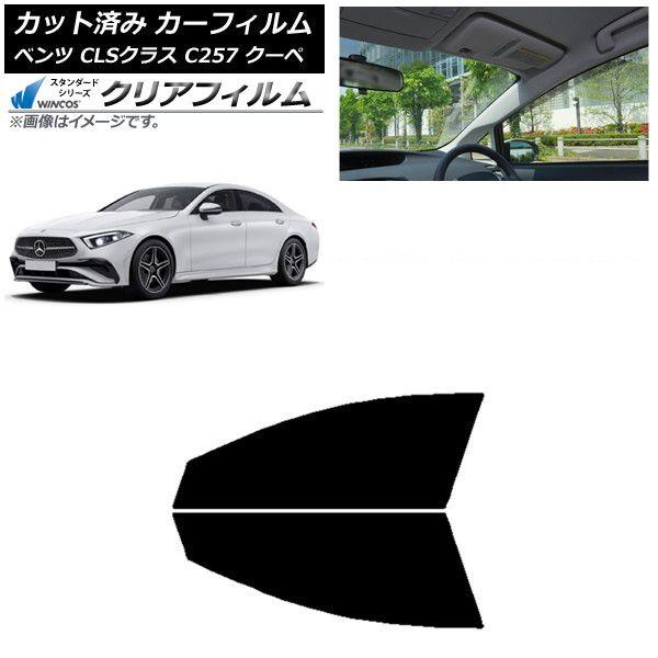 カーフィルム メルセデス・ベンツ CLSクラス C257 クーペ 2018年06月〜 フロントドアセット WINCOS クリア IR85HD AP-WFHD0226-FD