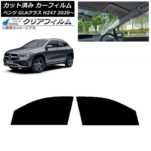 カーフィルム メルセデス・ベンツ GLAクラス H247 2020年〜 フロントドアセット WINCOS クリア IR90HD AP-WFHD0227-FD
