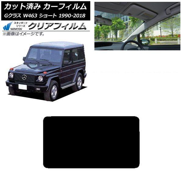 カーフィルム メルセデス・ベンツ Gクラス W463 ショート 1990年〜2018年 リアガラス(1枚型) WINCOS クリア IR85HD AP-WFHD0232-R1