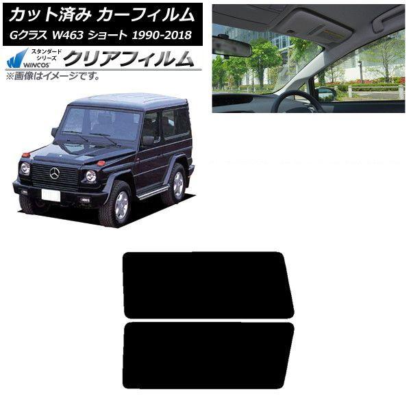 カーフィルム メルセデス・ベンツ Gクラス W463 ショート 1990年〜2018年 リアドアセット WINCOS クリア IR85HD AP-WFHD0232-RD