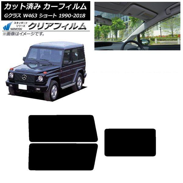 カーフィルム メルセデス・ベンツ Gクラス W463 ショート リアセット(1枚型) WINCOS クリア IR85HD AP-WFHD0232-RDR1