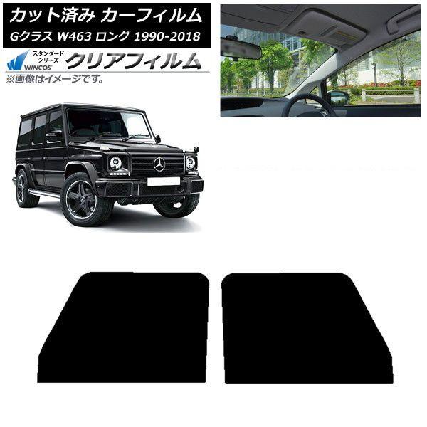 カーフィルム メルセデス・ベンツ Gクラス W463 ロング 5ドア 1990年