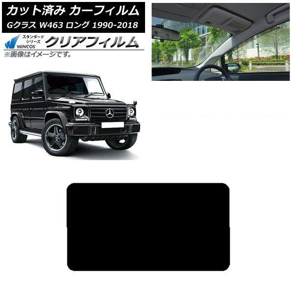 カーフィルム メルセデス・ベンツ Gクラス W463 ロング 5ドア 1990年〜2018年 リアガラス(1枚型) WINCOS クリア UV25HD AP-WFHD0233-R1