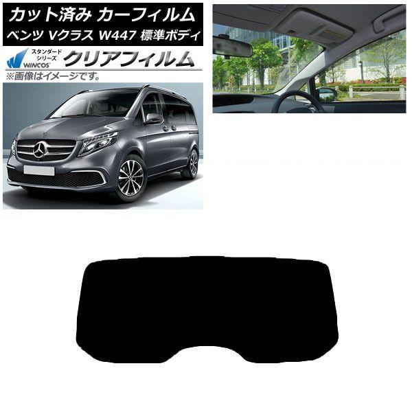 カーフィルム メルセデス・ベンツ Vクラス W447 標準 2015年〜 リアガラス(1枚型) WINCOS クリア IR85HD AP-WFHD0235-R1