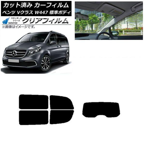 カーフィルム メルセデス・ベンツ Vクラス W447 標準 2015年〜 リアセット(1枚型) WINCOS クリア IR85HD AP-WFHD0235-RDR1 28,899円