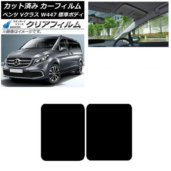 カーフィルム メルセデス・ベンツ Vクラス W447 標準 2015年〜 サンルーフ WINCOS クリア IR85HD AP-WFHD0235-S