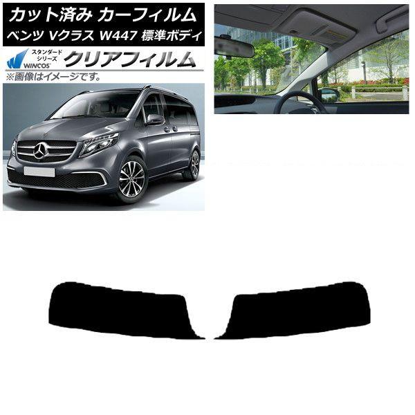 カーフィルム メルセデス・ベンツ Vクラス W447 標準 2015年〜 トップシェード WINCOS クリア IR85HD AP-WFHD0235-T