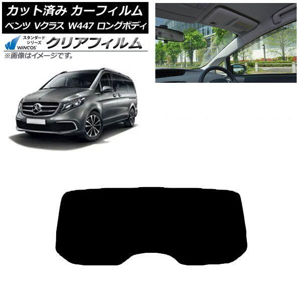 カーフィルム メルセデス・ベンツ Vクラス W447 ロング 2015年〜 リアガラス(1枚型) WINCOS クリア UV25HD AP-WFHD0236-R1
