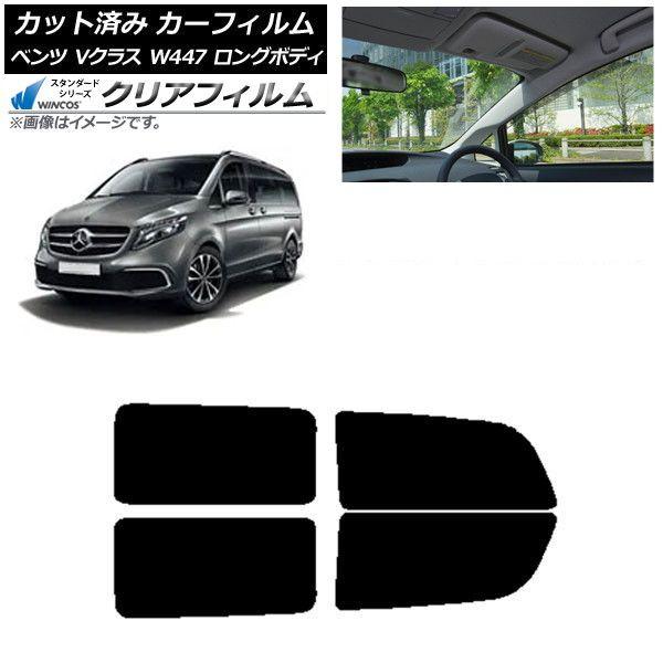 カーフィルム メルセデス・ベンツ Vクラス W447 ロング 2015年〜 リアドアセット WINCOS クリア IR90HD AP-WFHD0236-RD