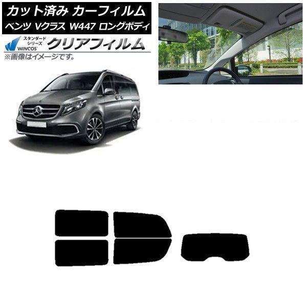 カーフィルム メルセデス・ベンツ Vクラス W447 ロング 2015年〜 リアセット(1枚型) WINCOS クリア IR90HD AP-WFHD0236-RDR1