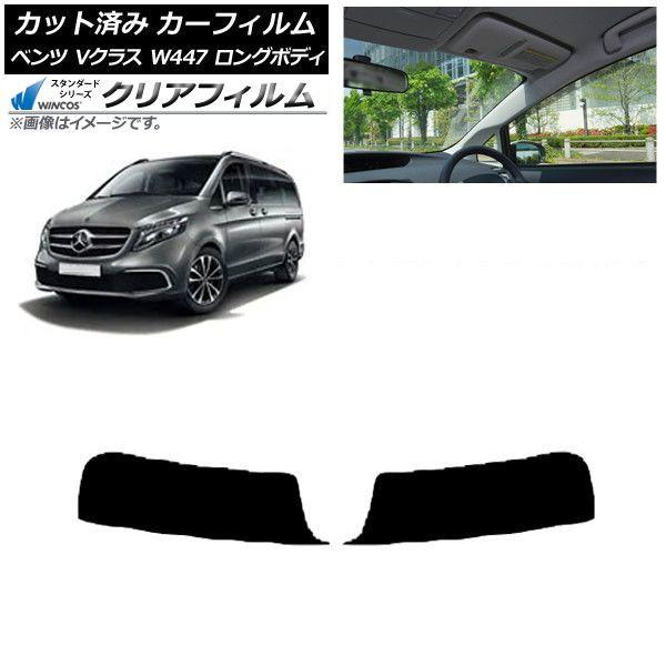カーフィルム メルセデス・ベンツ Vクラス W447 ロング 2015年〜 トップシェード WINCOS クリア IR85HD AP-WFHD0236-T