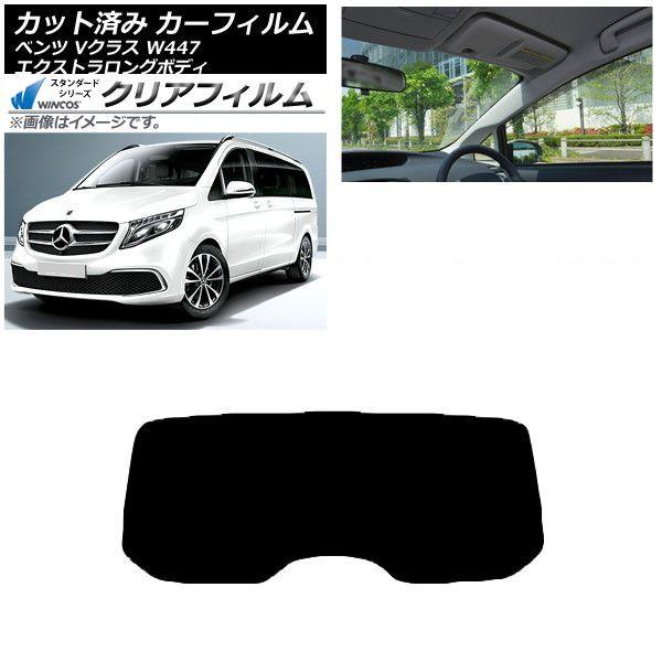 カーフィルム メルセデス・ベンツ Vクラス W447 エクストラロング リアガラス(1枚型) WINCOS クリア UV25HD AP-WFHD0237-R1