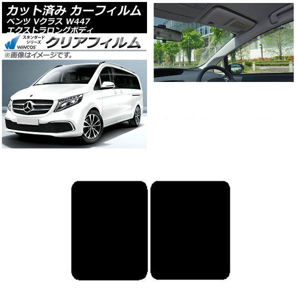 カーフィルム メルセデス・ベンツ Vクラス W447 エクストラロング 2015年〜 サンルーフ WINCOS クリア IR85HD AP-WFHD0237-S