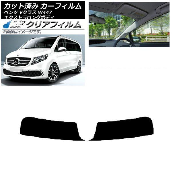 カーフィルム メルセデス・ベンツ Vクラス W447 エクストラロング 2015年〜 トップシェード WINCOS クリア IR85HD AP-WFHD0237-T