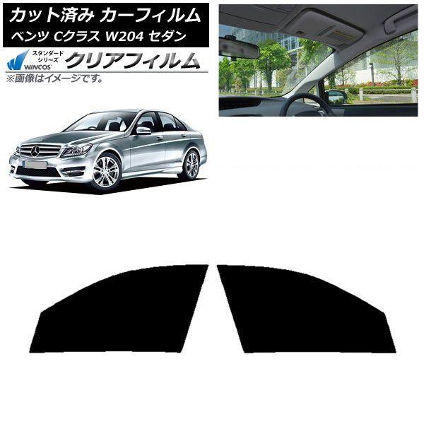 カーフィルム メルセデス・ベンツ Cクラス W204 セダン 2007年〜2014年 フロントドアセット WINCOS クリア IR90HD AP-WFHD0238-FD