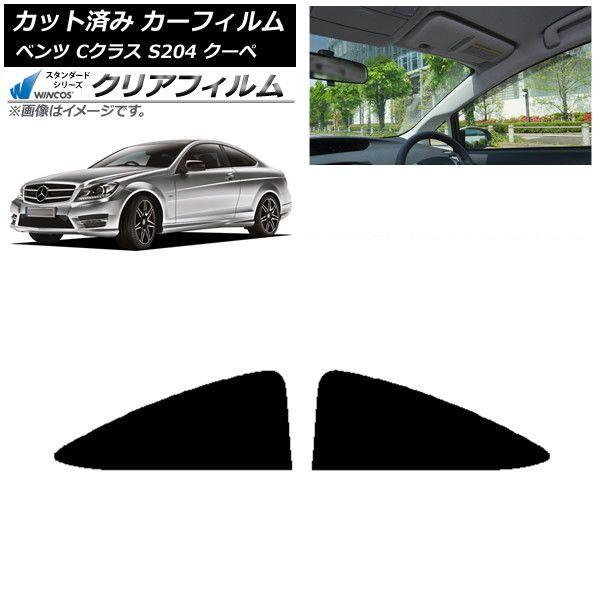 カーフィルム メルセデス・ベンツ Cクラス C204 クーペ 2007年〜2014年