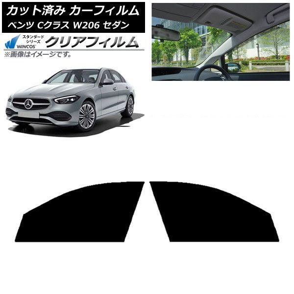 カーフィルム メルセデス・ベンツ Cクラス W206 セダン 2021年〜 フロントドアセット WINCOS クリア IR90HD AP-WFHD0245-FD